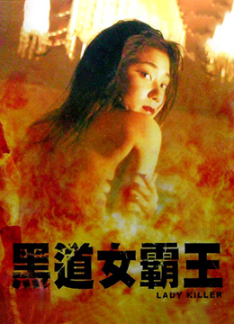 黑道女霸王 第1集