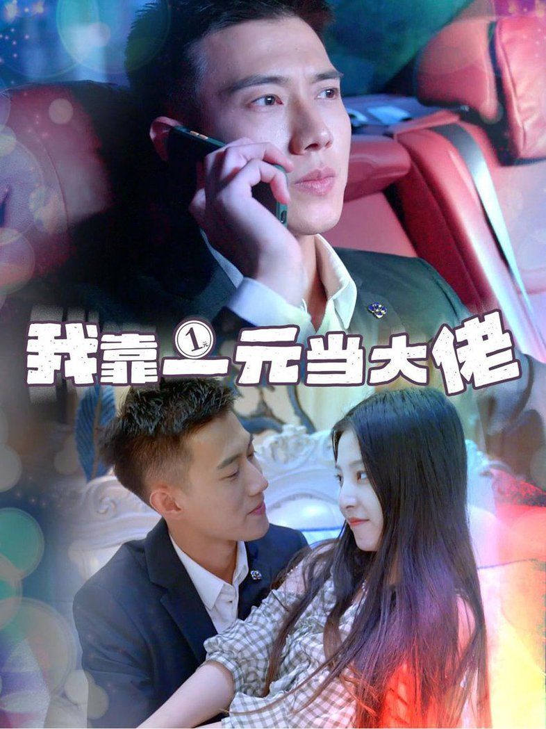 我靠一元当大佬 黄文博 第41-60集