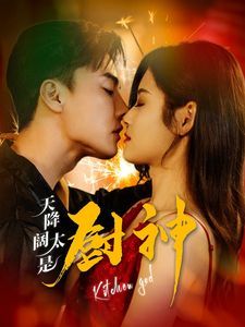 天降阔太是厨神 第41-60集