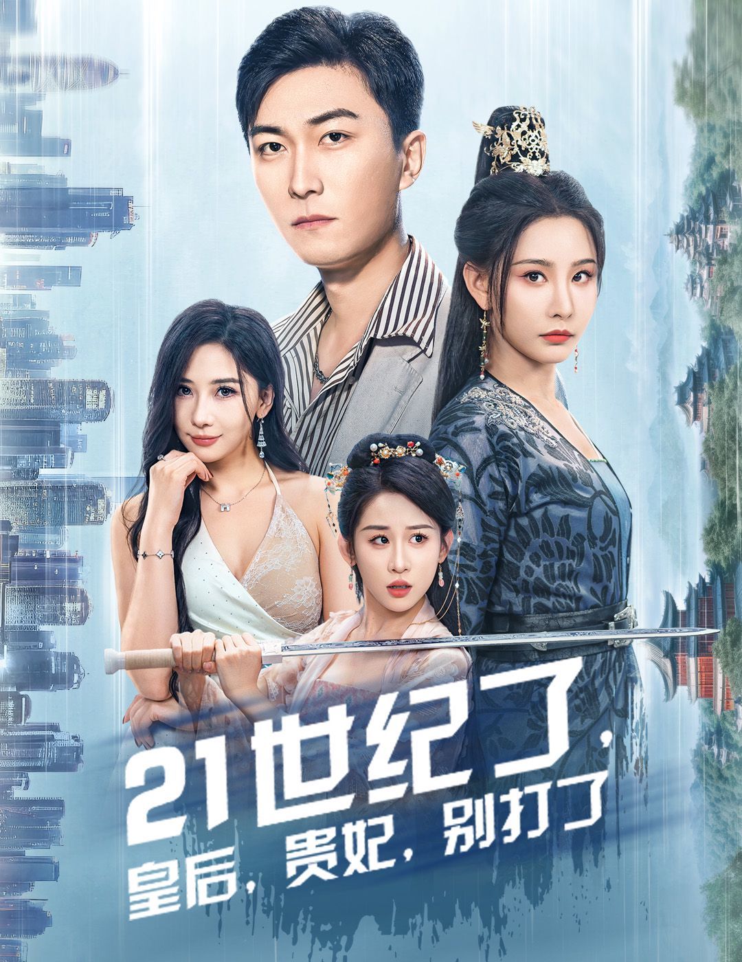 21世纪了皇后贵妃别打了（救命谁家穿越还拖家带口啊） 第21-40集