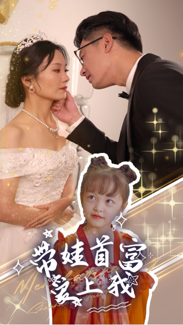 带娃首富爱上我 第21-40集