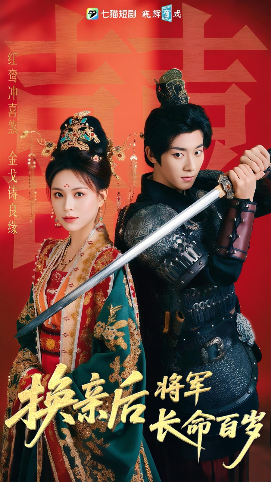 换亲后将军长命百岁 全集完结(大结局)
