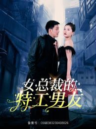 女总裁的特工男友 第1-20集
