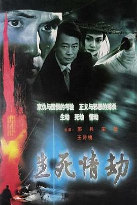 生死情劫 第2集