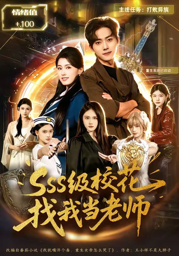 sss级校花找我当老师(全集)