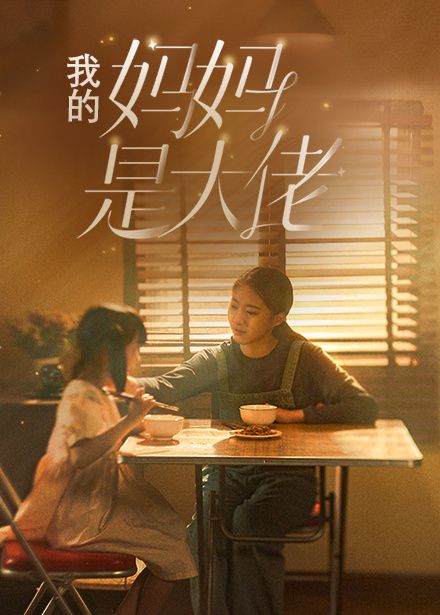 我的妈妈是大佬 第21-40集