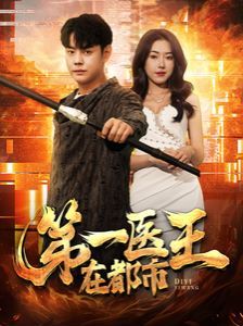 第一医王在都市 第1-20集