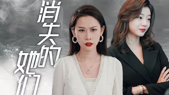 消失的她们 第1-20集