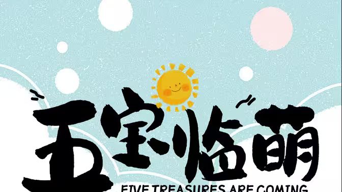 五宝临萌 第41-77集完结(大结局)