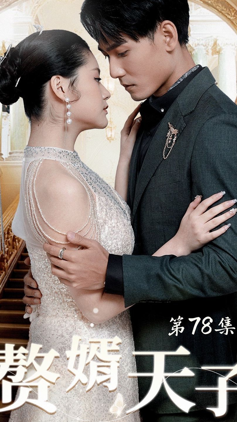 赘婿天子 第61-91集完结(大结局)