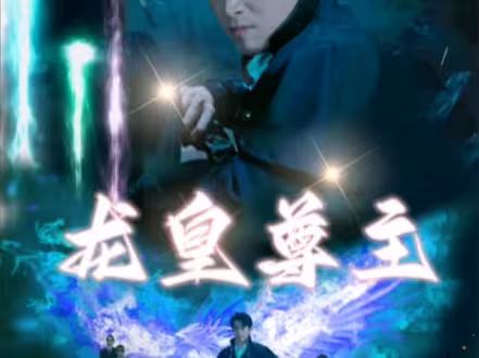 龙皇尊主 第21-40集