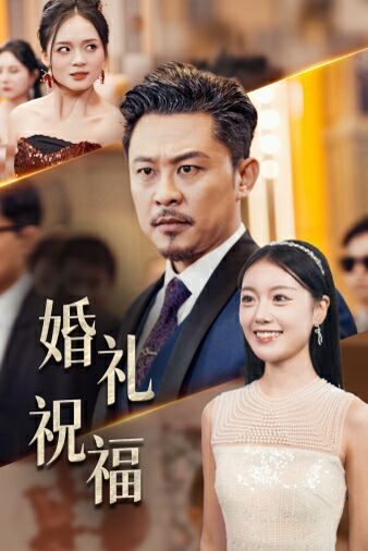 婚礼祝福 全集完结(大结局)
