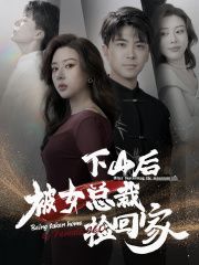 下山后被美女总裁捡回家 第1-20集