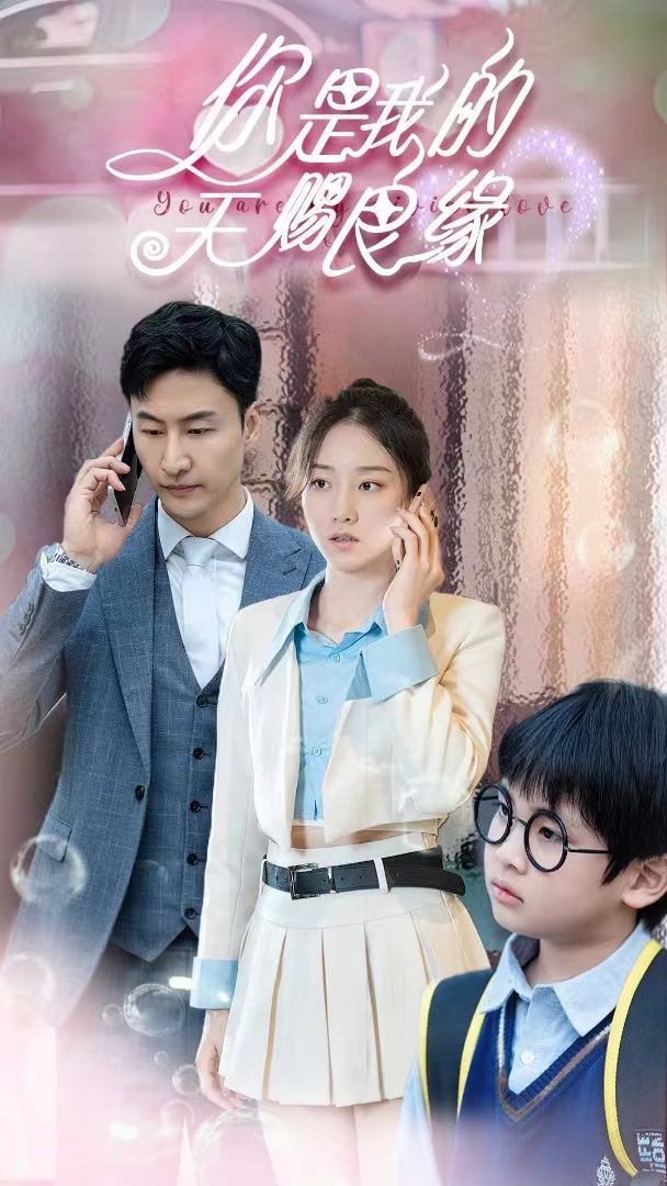 你是我的天赐良缘 第21-40集