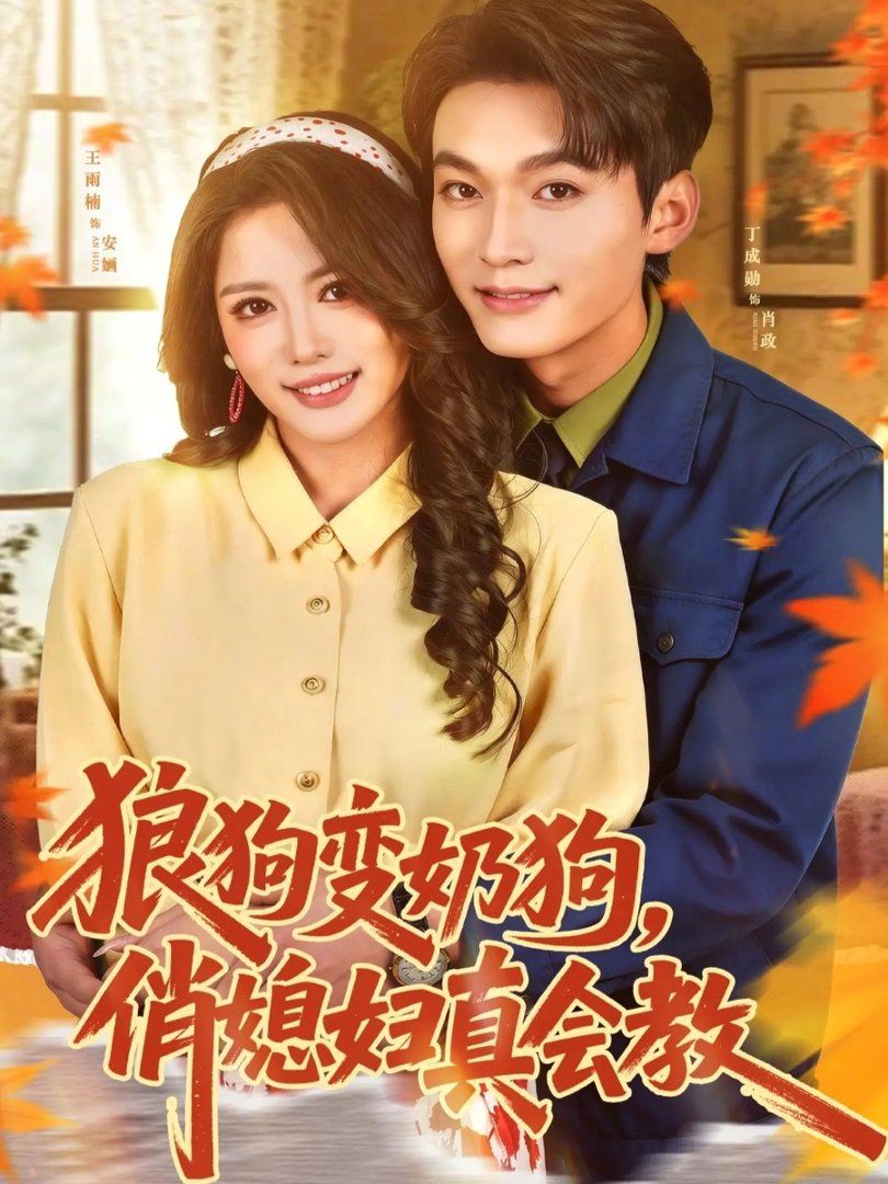 狼狗变奶狗，俏媳妇真会教(全集)