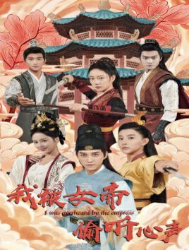 我被女帝偷听心声 第81-100集完结(大结局)