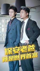 保安爸爸是超级富豪 第2集