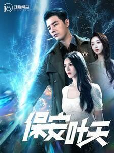 保安叶天 第21-40集