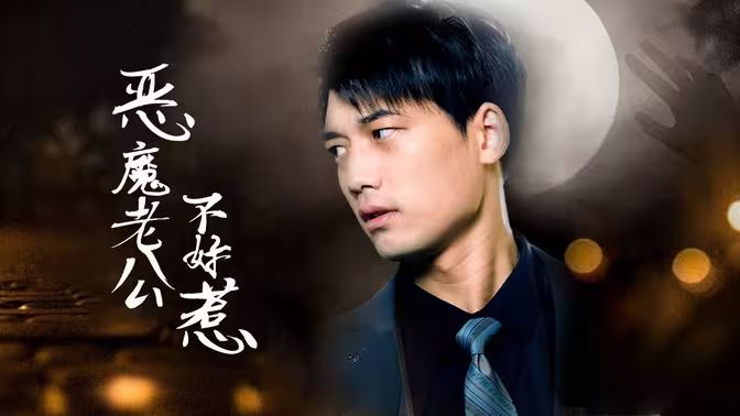 恶魔老公不好惹 第41-60集