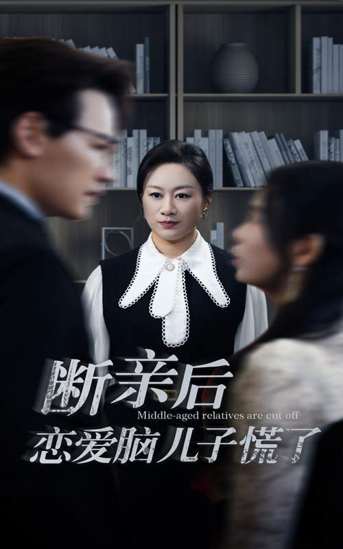 断亲后恋爱脑儿子慌了 第41-60集