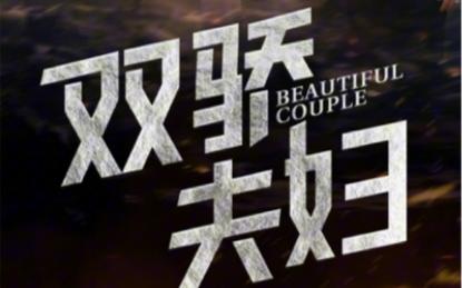 双骄夫妇 第41-60集