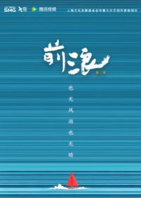 前浪第二季(全集)