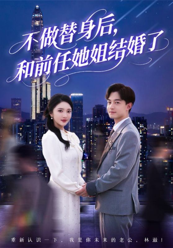 不做替身后和前任她姐结婚了 全集完结(大结局)