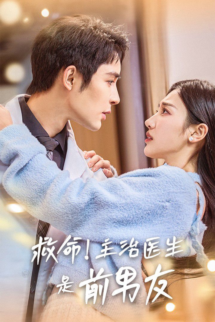 救命主治医生是前男友 第21-40集