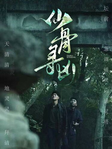 仙骨寻凶 第21-40集