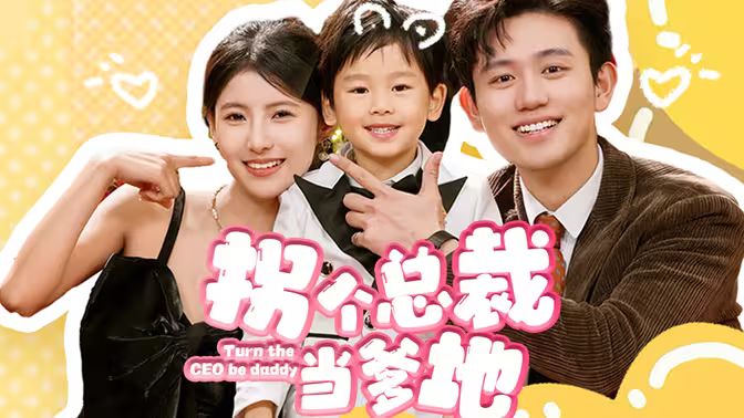 拐个总裁当爹地 第41-60集