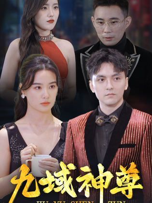 新版：九域神尊 第61-80集