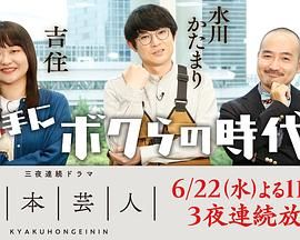 脚本芸人(全集)