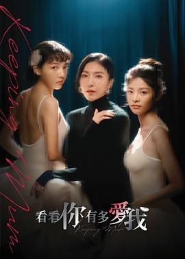 看看你有多爱我(全集)