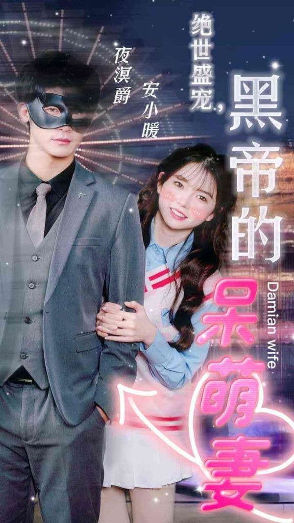 绝世盛宠，黑帝的呆萌妻 第61-100集完结(大结局)