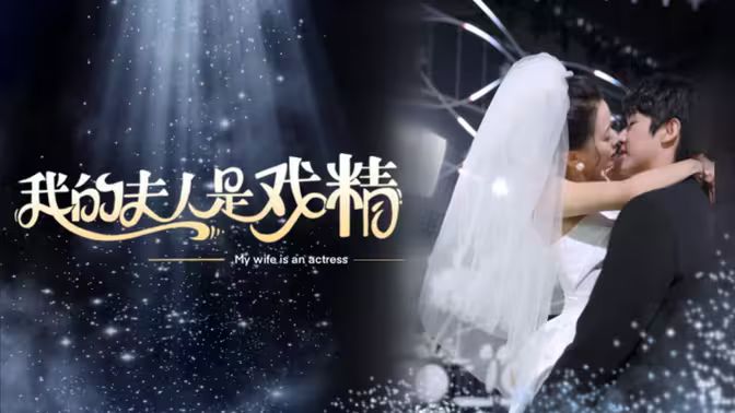 我的夫人是戏精 第1-30集