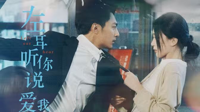 左耳听你说爱我 第01集