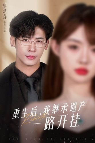 重生后，我继承遗产一路开挂 第21-40集