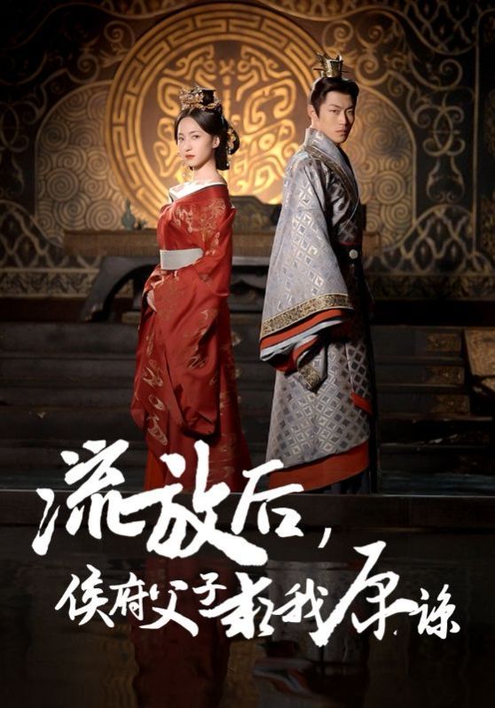 流放后侯府父子求我原谅 第21-40集