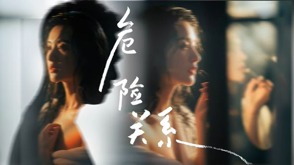 危险关系 (2026)(全集)