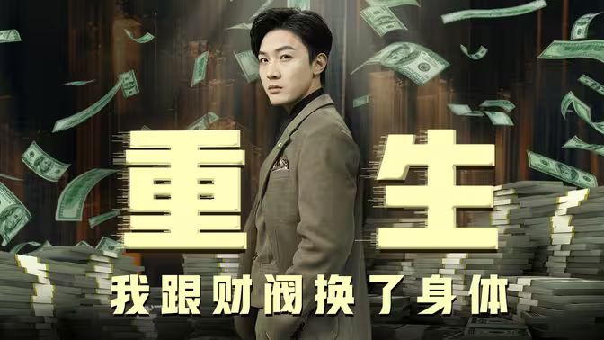 重生我跟财阀换了身体 第1-20集