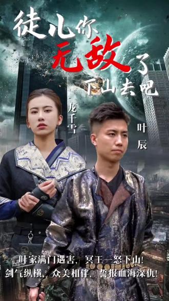 徒儿你无敌了，下山去吧 第3集