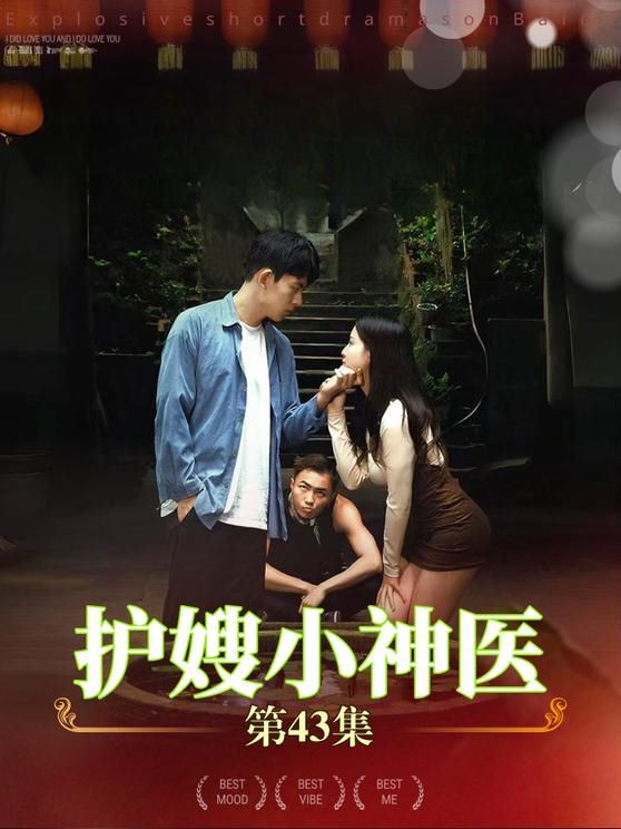 护嫂小神医 全集完结(大结局)