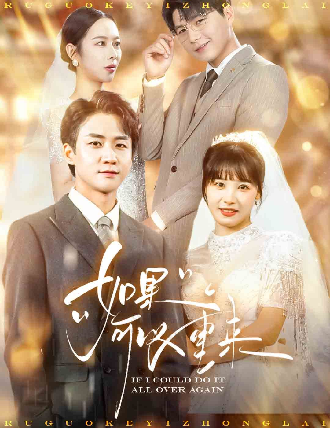 如果可以重来 第21-40集