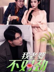 我老婆不对劲 全集完结(大结局)