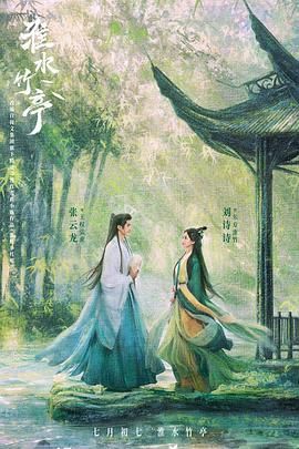 淮水竹亭 第2集