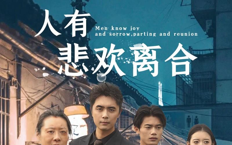 人有悲欢离合 第1-20集