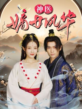 神医嫡女风华 第61-76集完结(大结局)
