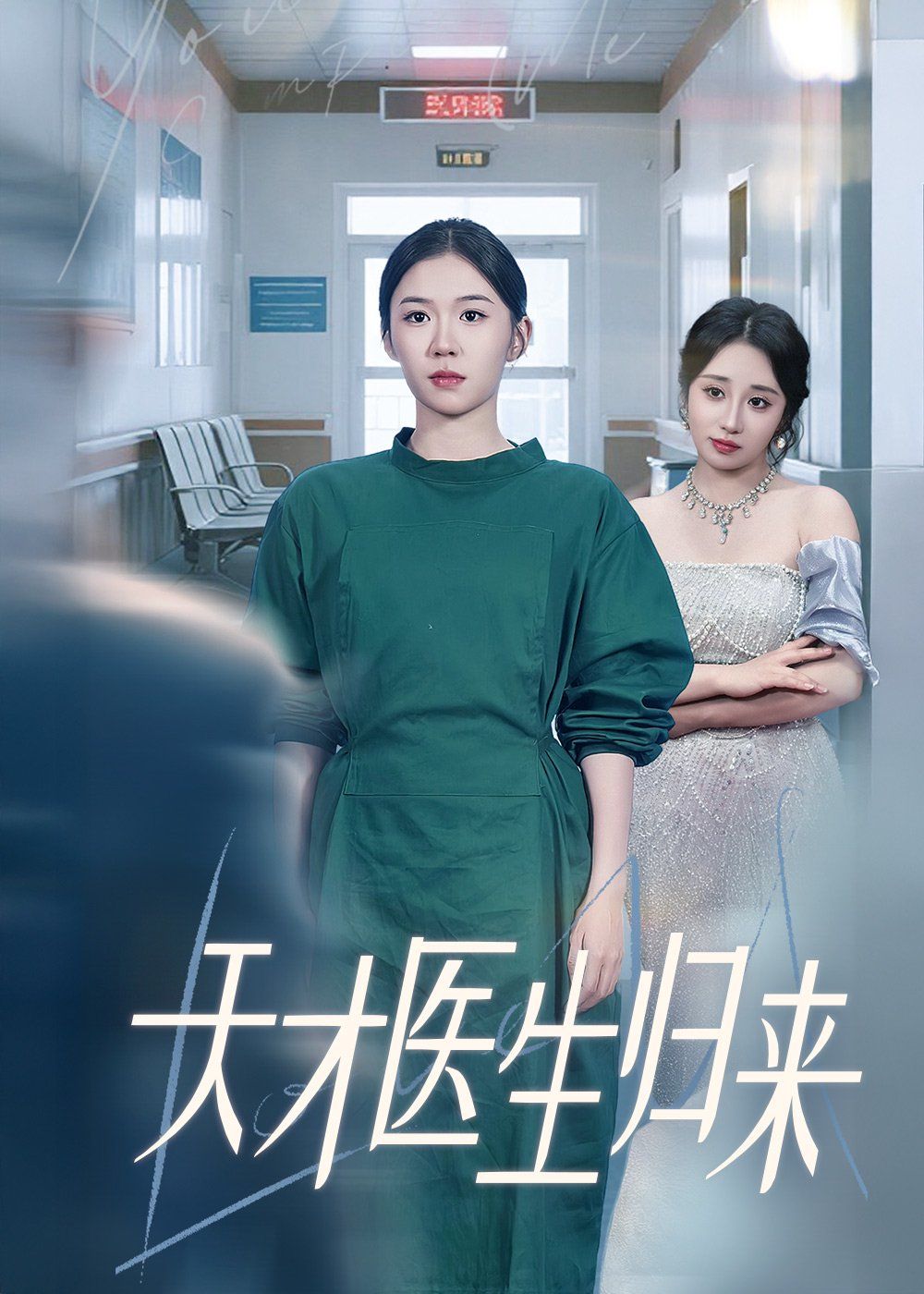 天才医生归来 全集完结(大结局)