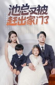 池总又被赶出家门了 第21-40集