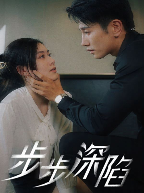 步步深陷 第41-60集